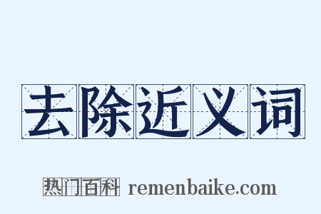 去除近义词是什么意思的图片